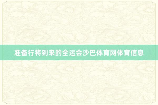 准备行将到来的全运会沙巴体育网体育信息