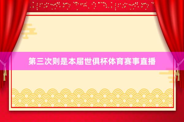第三次则是本届世俱杯体育赛事直播