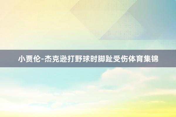 小贾伦-杰克逊打野球时脚趾受伤体育集锦