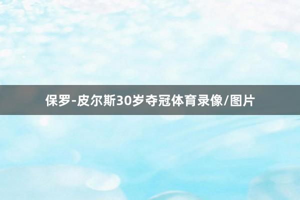 保罗-皮尔斯30岁夺冠体育录像/图片