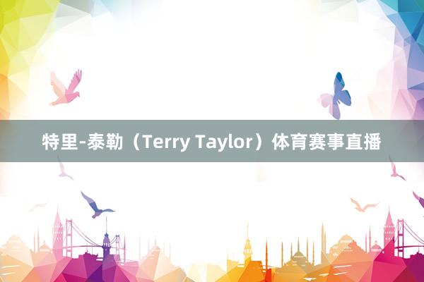 特里-泰勒（Terry Taylor）体育赛事直播