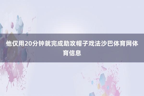 他仅用20分钟就完成助攻帽子戏法沙巴体育网体育信息