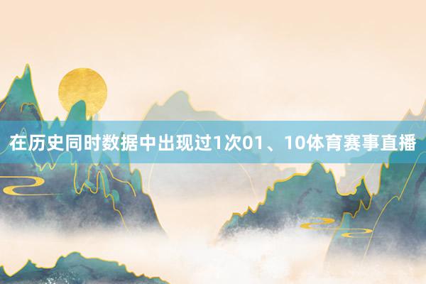 在历史同时数据中出现过1次01、10体育赛事直播
