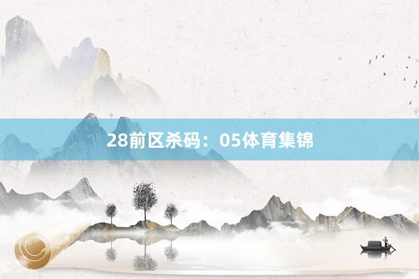 28　　前区杀码：05体育集锦