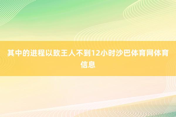 其中的进程以致王人不到12小时沙巴体育网体育信息