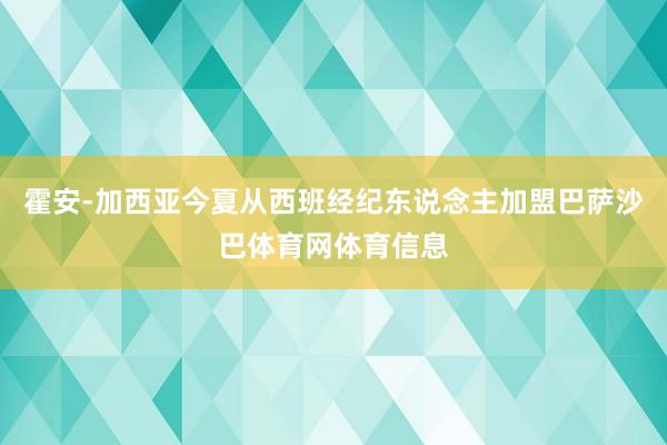 霍安-加西亚今夏从西班经纪东说念主加盟巴萨沙巴体育网体育信息