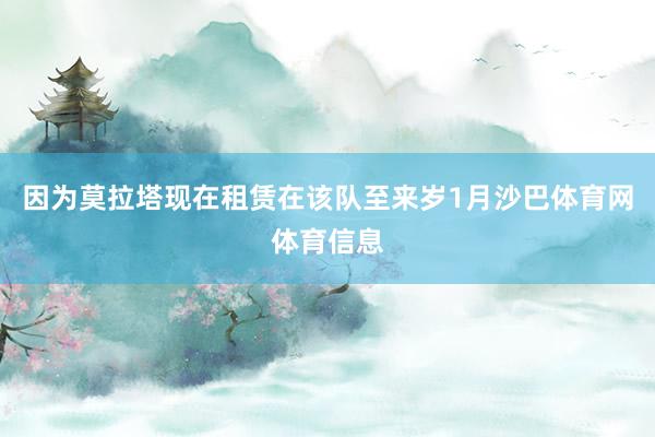因为莫拉塔现在租赁在该队至来岁1月沙巴体育网体育信息