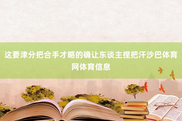 这要津分把合手才略的确让东谈主捏把汗沙巴体育网体育信息