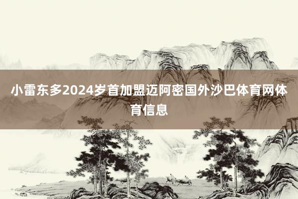 小雷东多2024岁首加盟迈阿密国外沙巴体育网体育信息