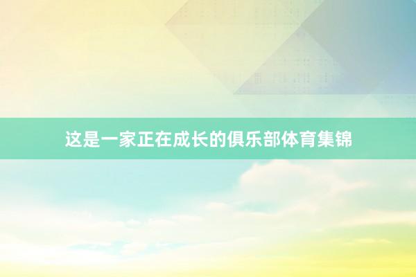 这是一家正在成长的俱乐部体育集锦