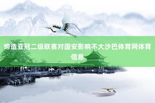 缔造亚冠二级联赛对国安影响不大沙巴体育网体育信息
