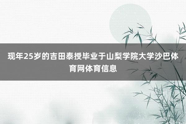 现年25岁的吉田泰授毕业于山梨学院大学沙巴体育网体育信息