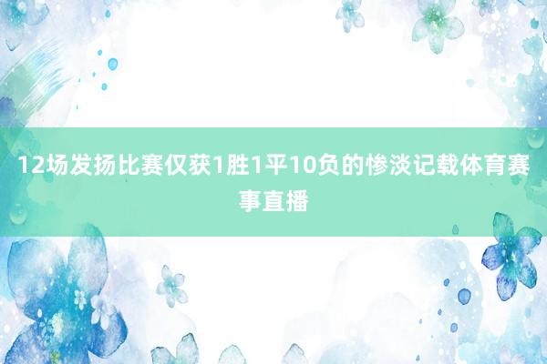 12场发扬比赛仅获1胜1平10负的惨淡记载体育赛事直播