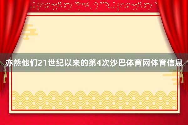亦然他们21世纪以来的第4次沙巴体育网体育信息
