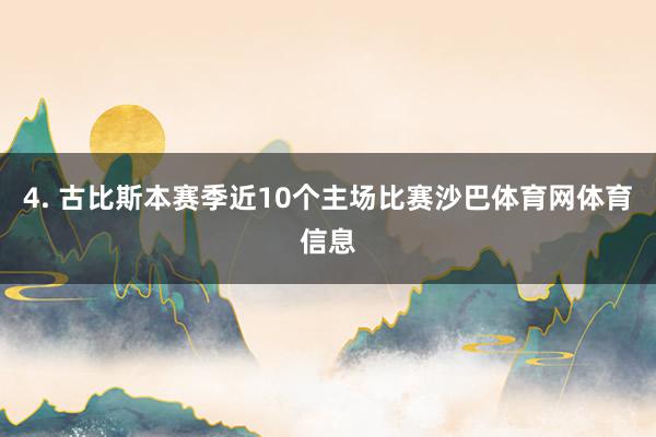 4. 古比斯本赛季近10个主场比赛沙巴体育网体育信息