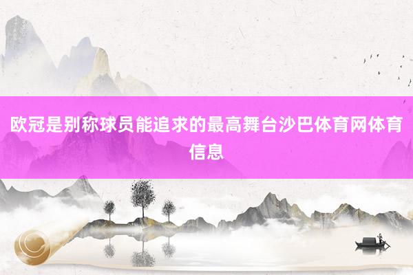 欧冠是别称球员能追求的最高舞台沙巴体育网体育信息