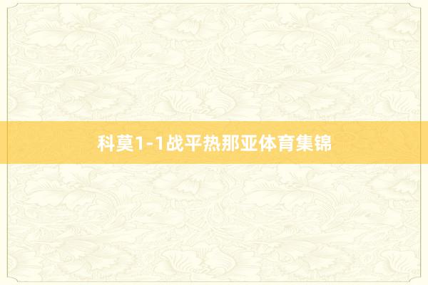 科莫1-1战平热那亚体育集锦