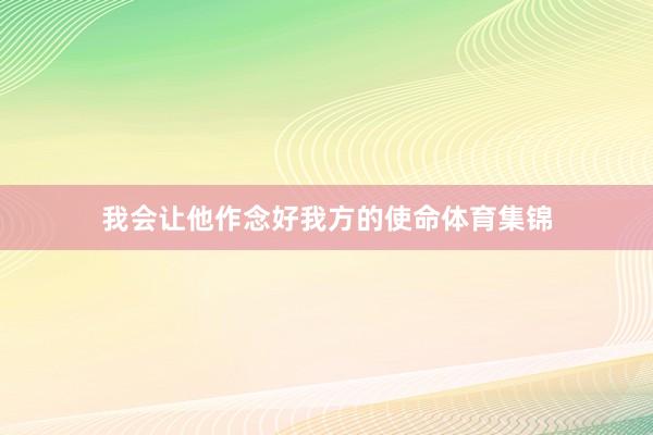 我会让他作念好我方的使命体育集锦