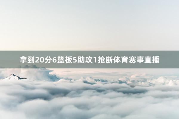 拿到20分6篮板5助攻1抢断体育赛事直播