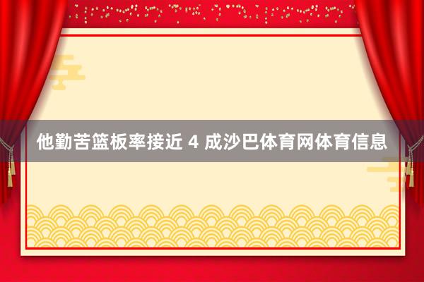 他勤苦篮板率接近 4 成沙巴体育网体育信息