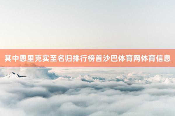 其中恩里克实至名归排行榜首沙巴体育网体育信息