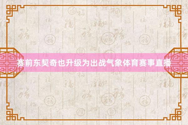 赛前东契奇也升级为出战气象体育赛事直播