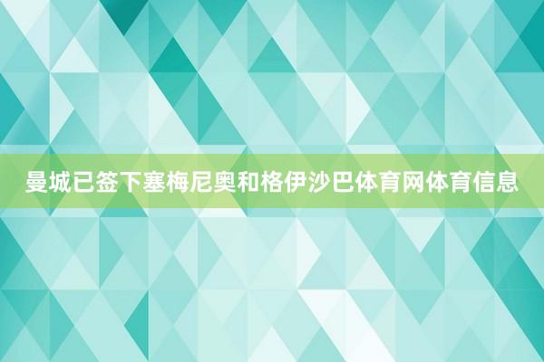 曼城已签下塞梅尼奥和格伊沙巴体育网体育信息
