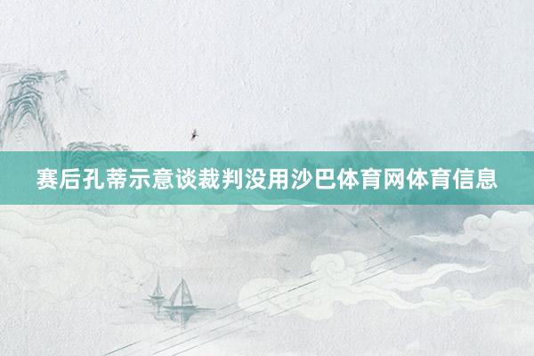 赛后孔蒂示意谈裁判没用沙巴体育网体育信息