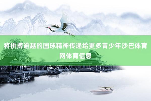 将拼搏逾越的国球精神传递给更多青少年沙巴体育网体育信息
