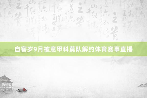 自客岁9月被意甲科莫队解约体育赛事直播