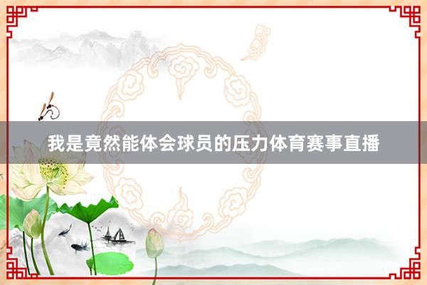 我是竟然能体会球员的压力体育赛事直播