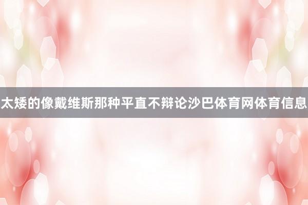太矮的像戴维斯那种平直不辩论沙巴体育网体育信息