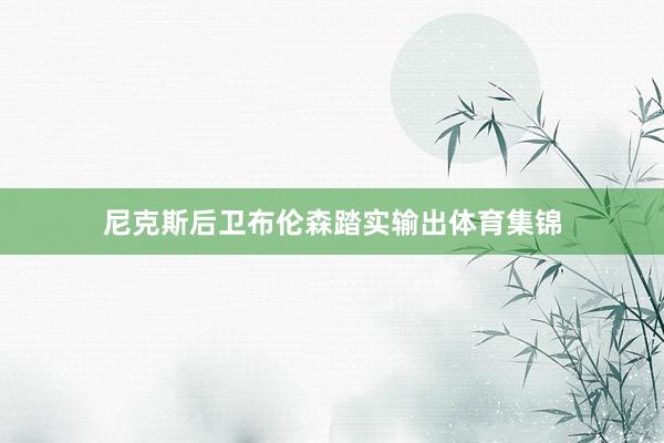 尼克斯后卫布伦森踏实输出体育集锦