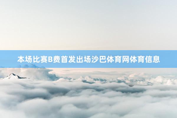 本场比赛B费首发出场沙巴体育网体育信息