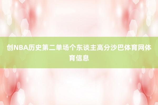 创NBA历史第二单场个东谈主高分沙巴体育网体育信息