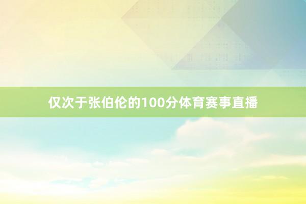 仅次于张伯伦的100分体育赛事直播