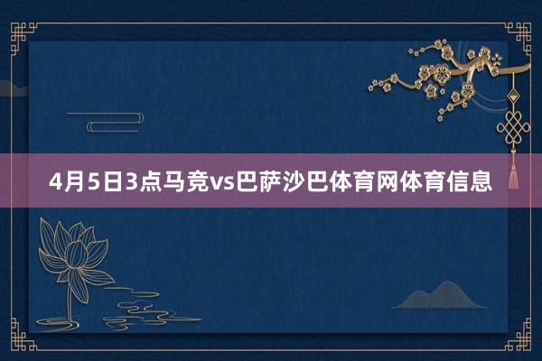 4月5日3点马竞vs巴萨沙巴体育网体育信息
