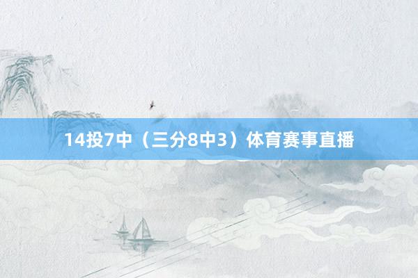 14投7中（三分8中3）体育赛事直播