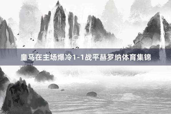 皇马在主场爆冷1-1战平赫罗纳体育集锦