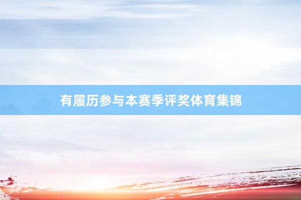 有履历参与本赛季评奖体育集锦