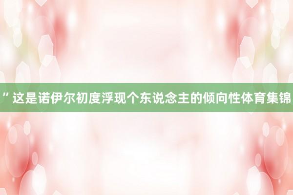 ”这是诺伊尔初度浮现个东说念主的倾向性体育集锦