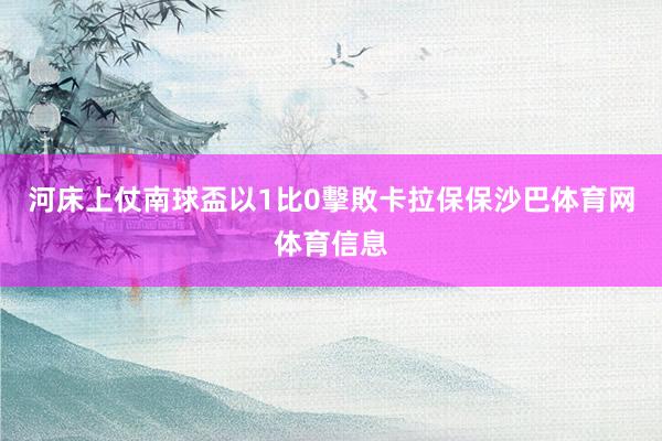 河床上仗南球盃以1比0擊敗卡拉保保沙巴体育网体育信息