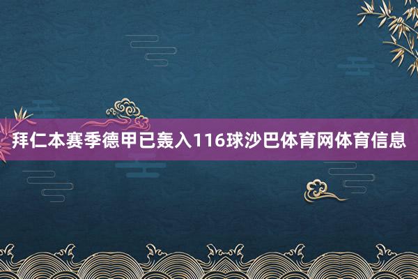 拜仁本赛季德甲已轰入116球沙巴体育网体育信息