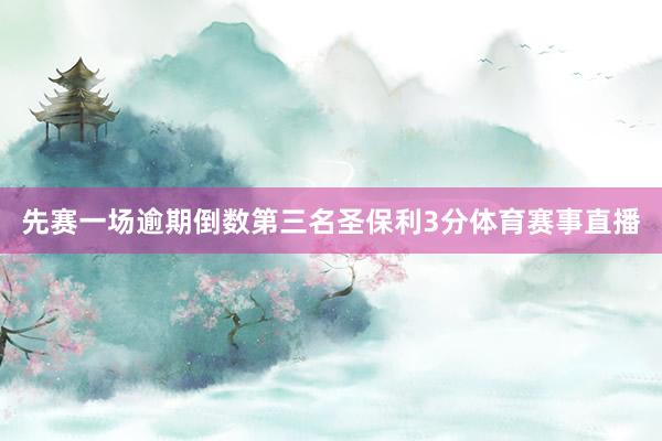先赛一场逾期倒数第三名圣保利3分体育赛事直播