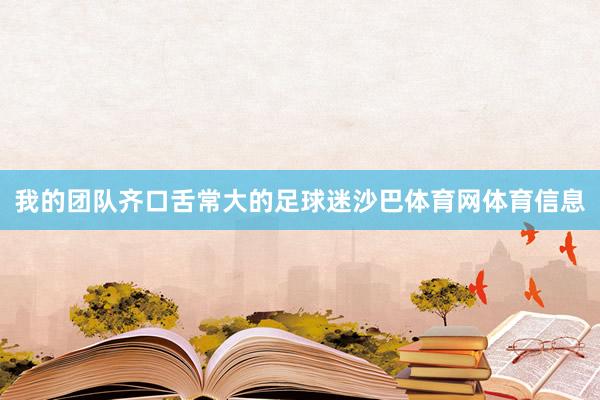 我的团队齐口舌常大的足球迷沙巴体育网体育信息