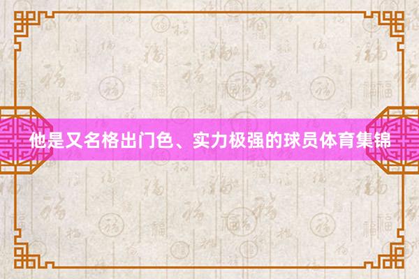 他是又名格出门色、实力极强的球员体育集锦