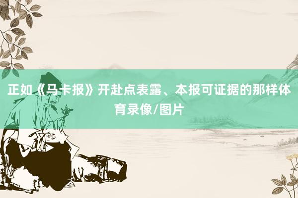 正如《马卡报》开赴点表露、本报可证据的那样体育录像/图片