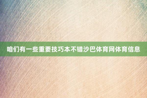 咱们有一些重要技巧本不错沙巴体育网体育信息