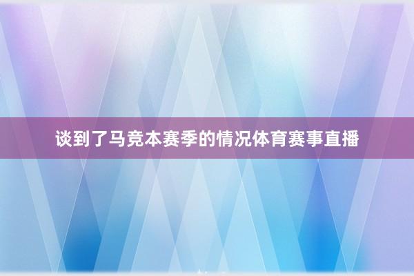 谈到了马竞本赛季的情况体育赛事直播