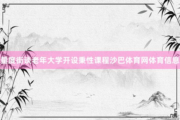 量度街谈老年大学开设秉性课程沙巴体育网体育信息